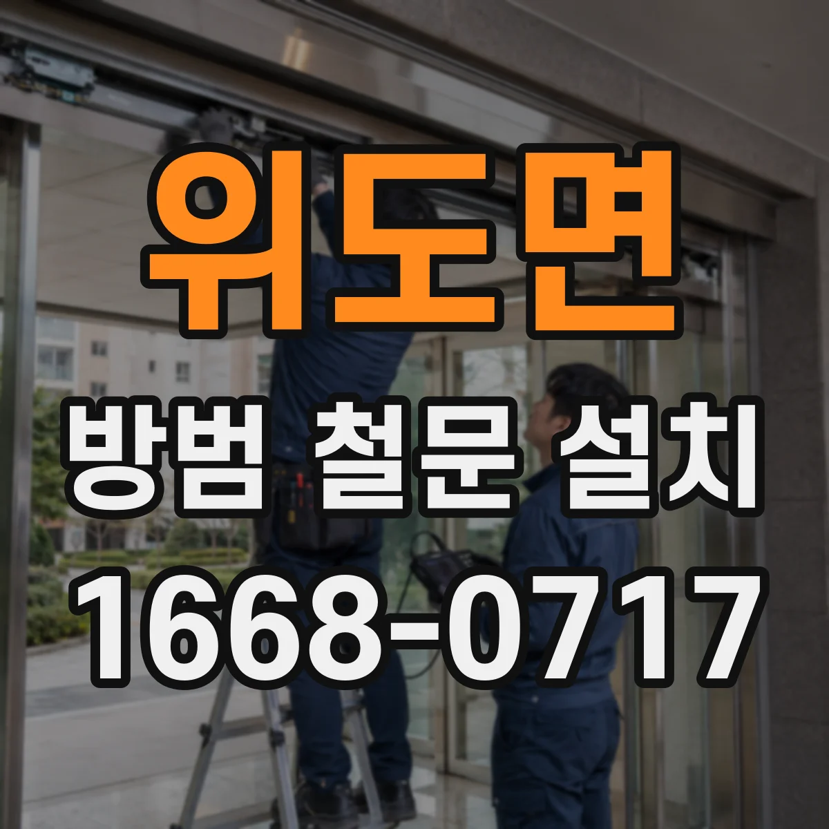 위도면 방범 철문 설치