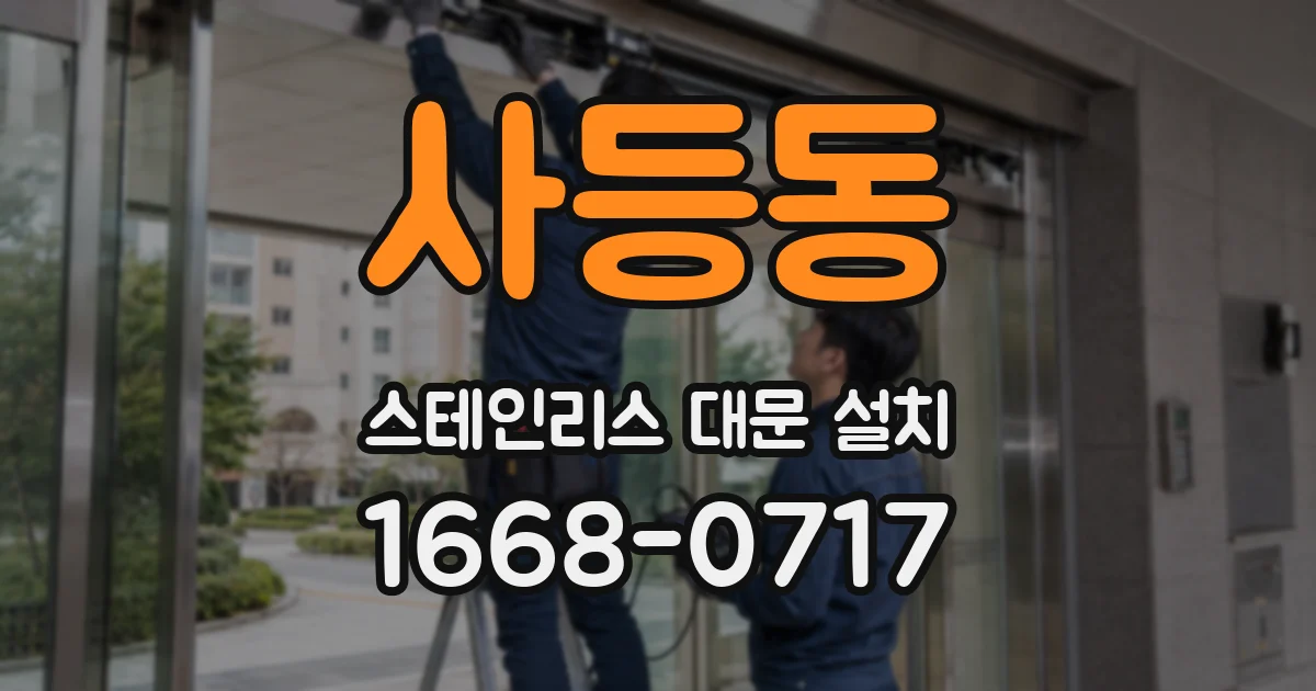 사등동 스테인리스 대문 설치