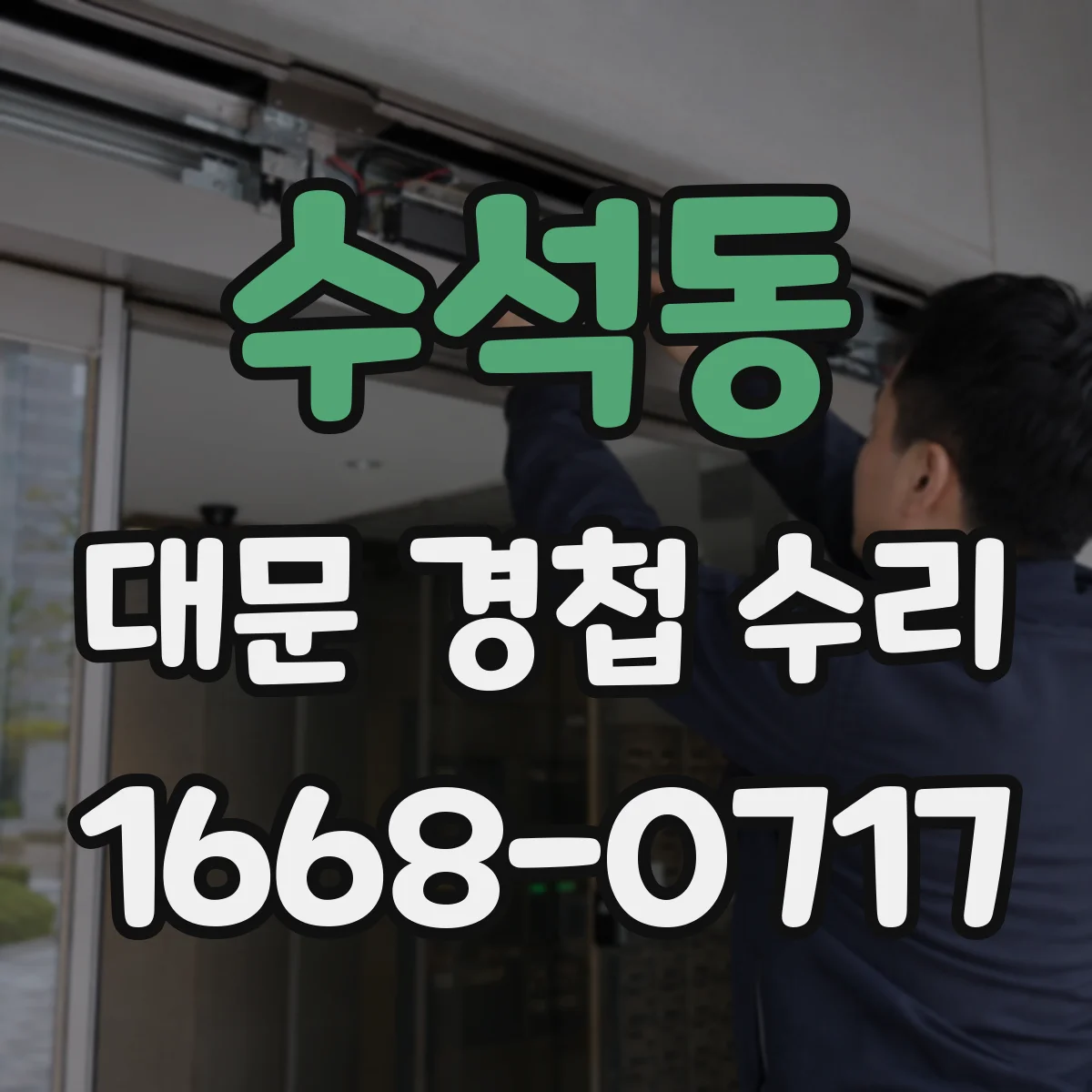 수석동 대문 경첩 수리