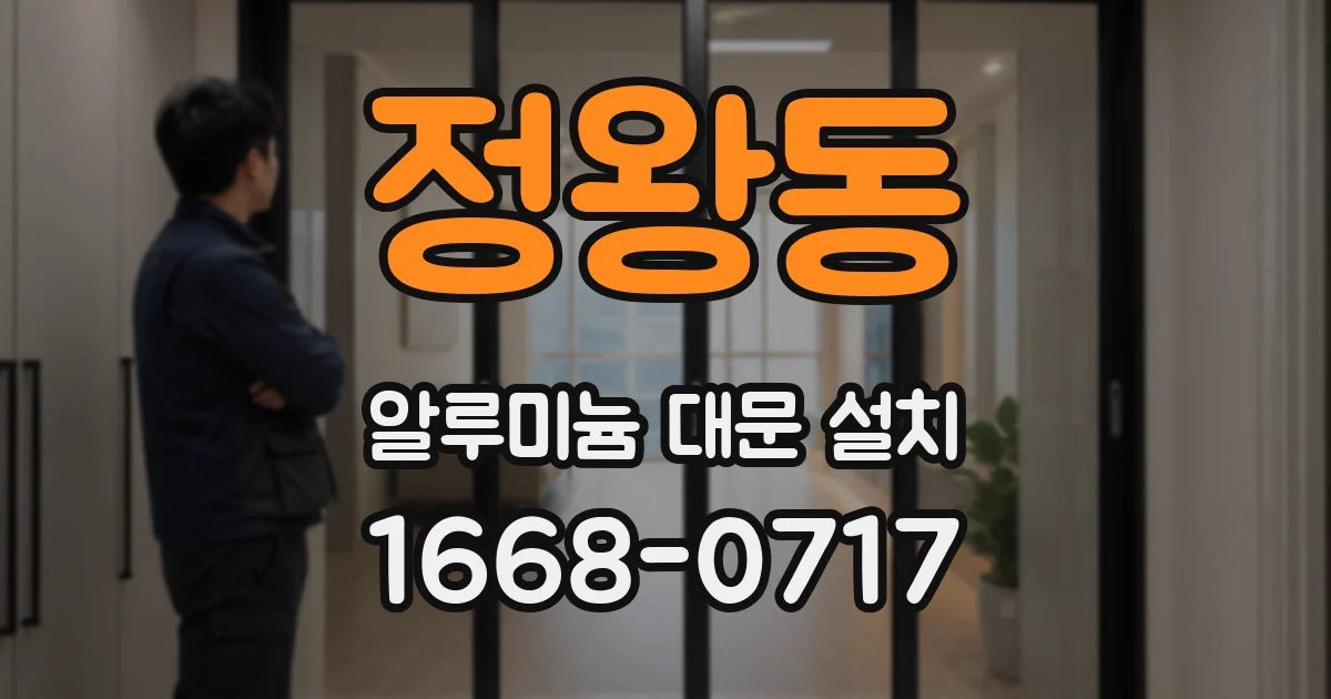 정왕동 알루미늄 대문 설치