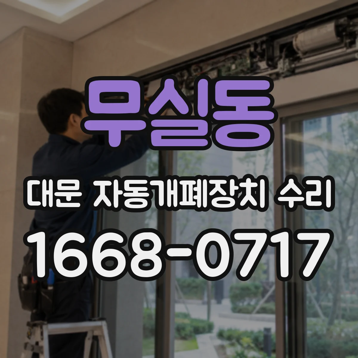 무실동 대문 자동개폐장치 수리