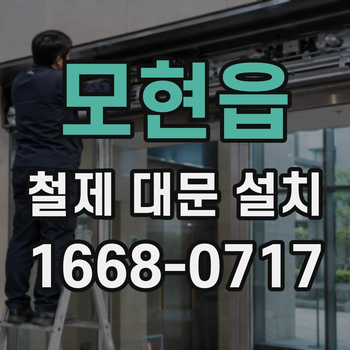 모현읍 철제 대문 설치