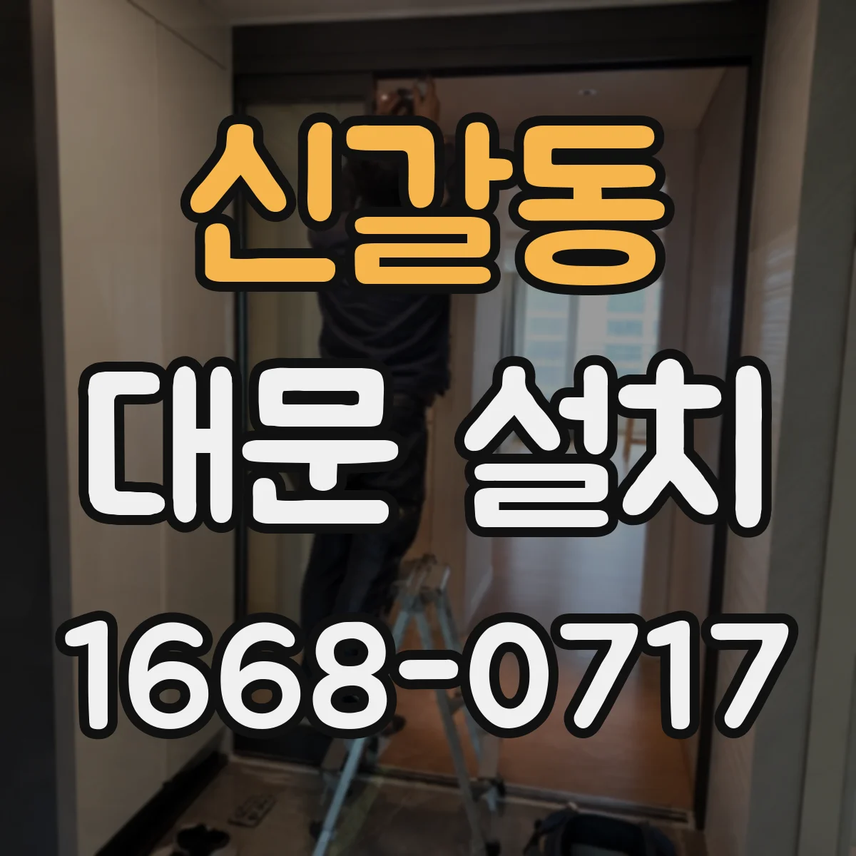 신갈동 대문 설치