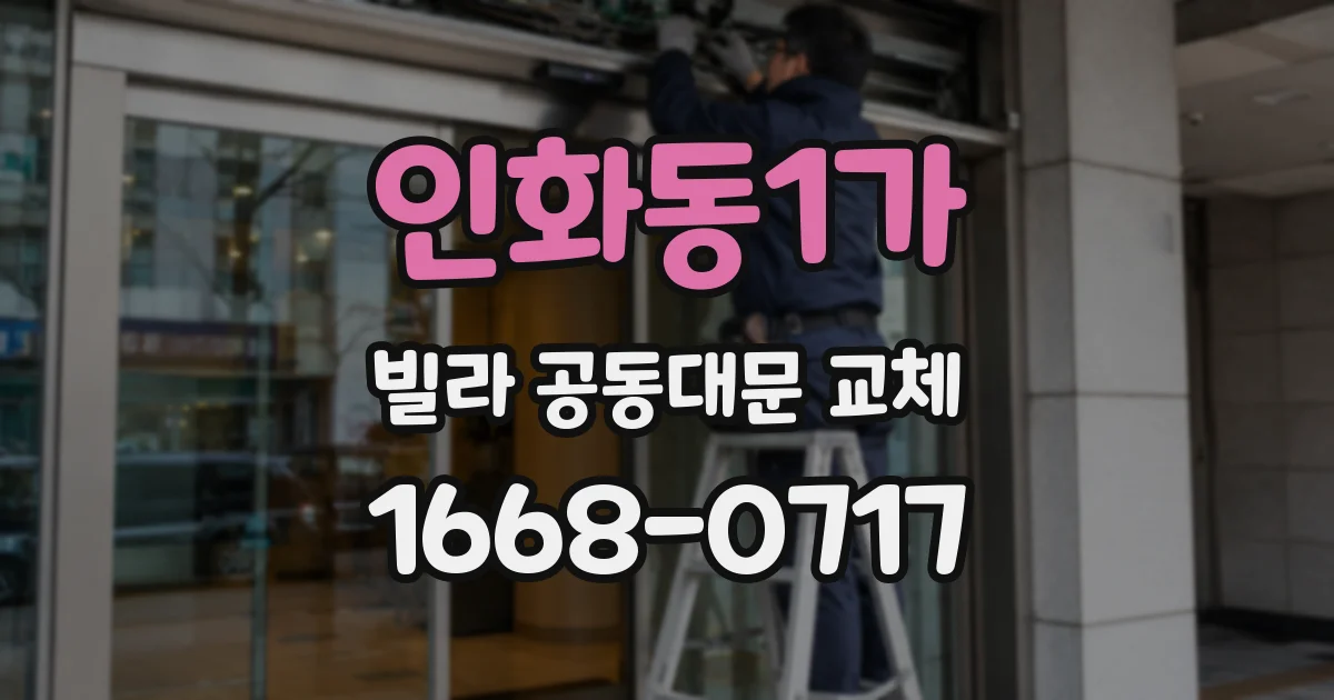 인화동1가 빌라 공동대문 교체