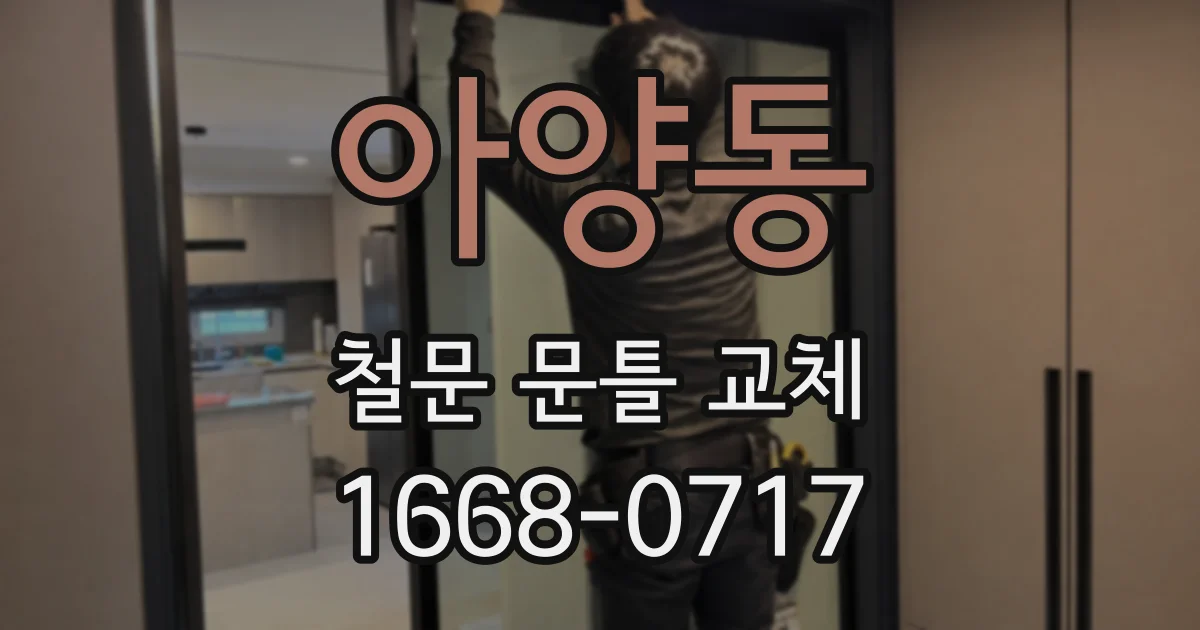 아양동 철문 문틀 교체