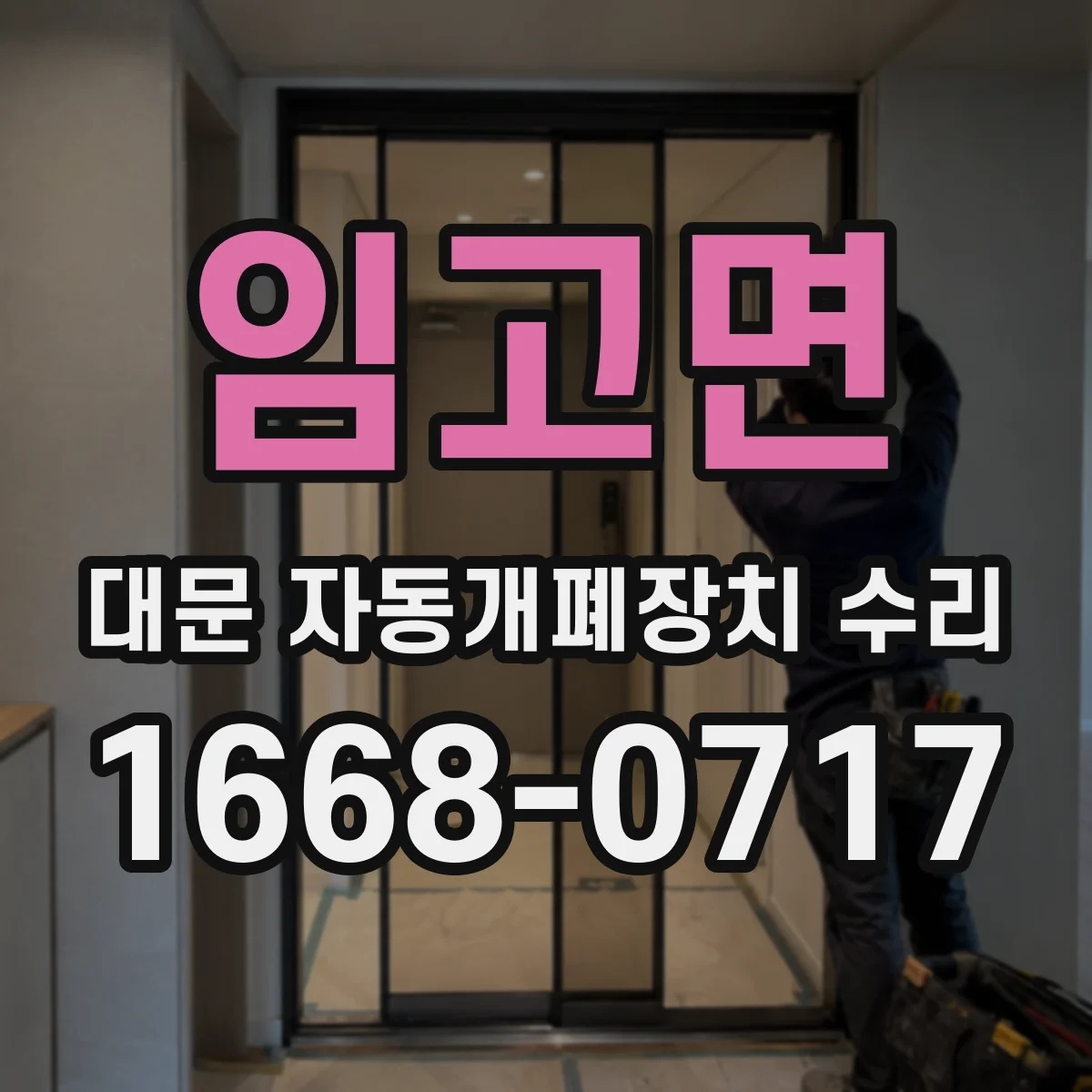 임고면 대문 자동개폐장치 수리