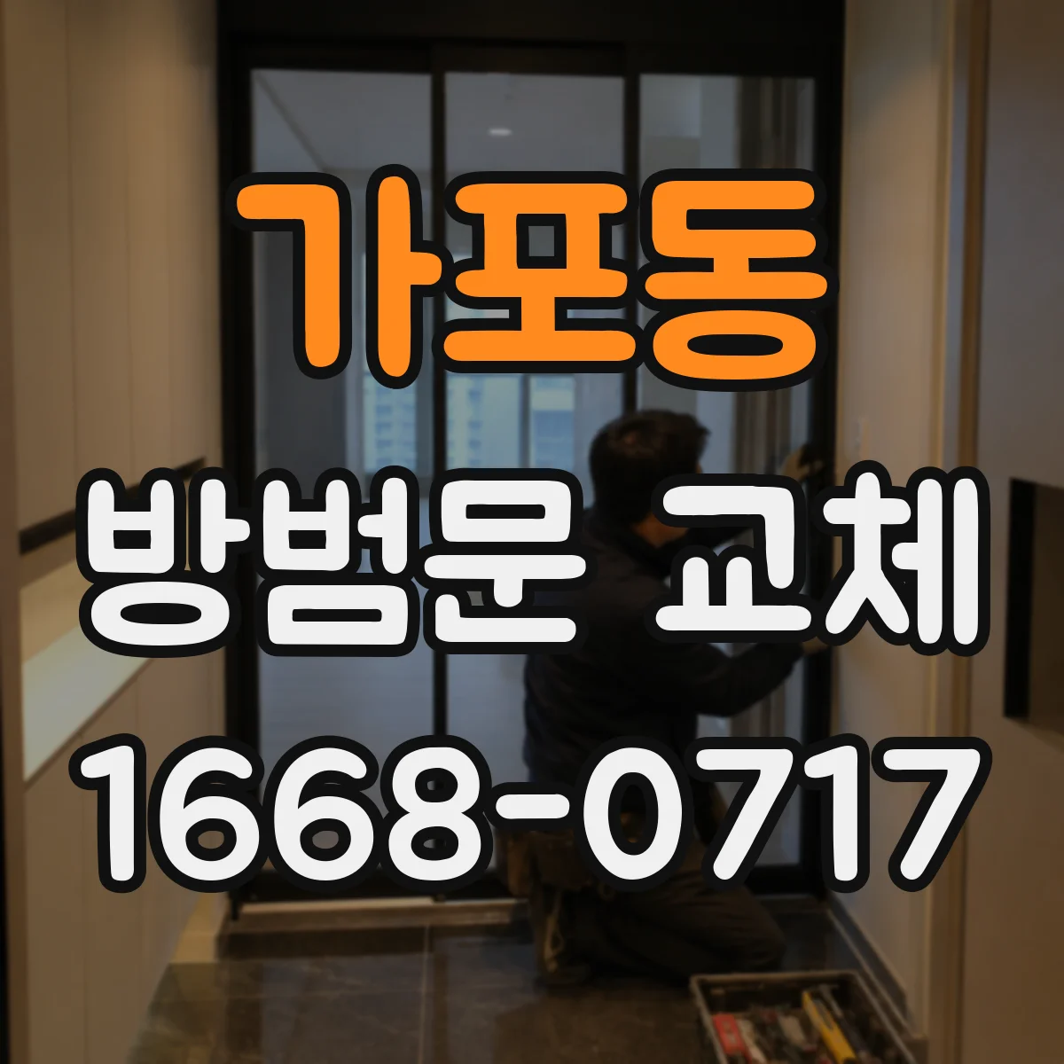 가포동 방범문 교체