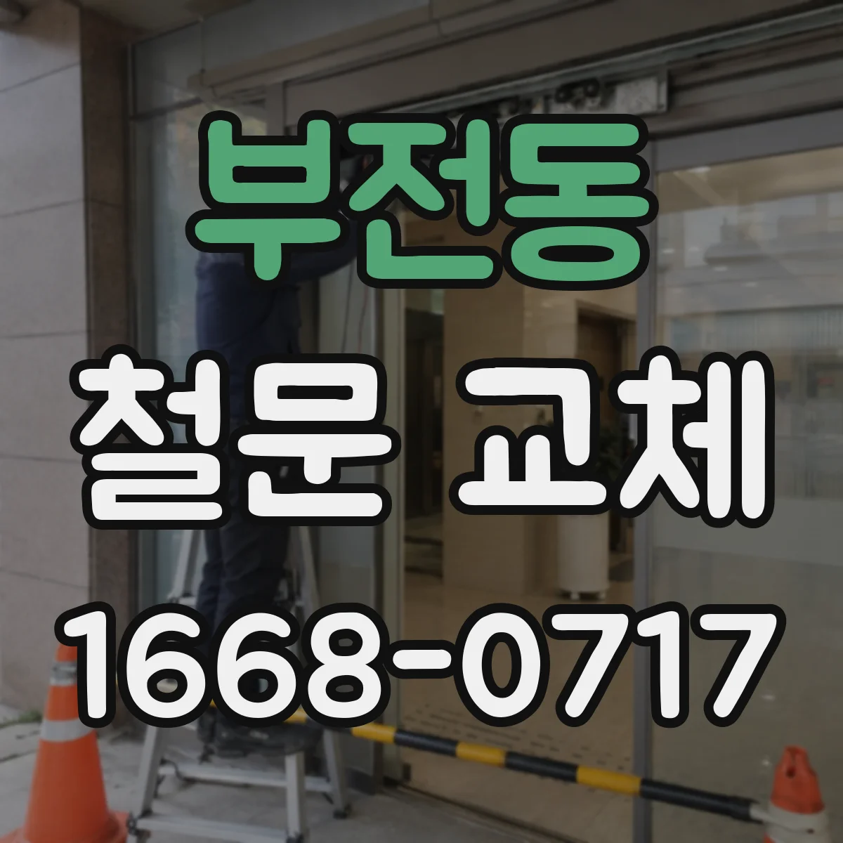 부전동 철문 교체