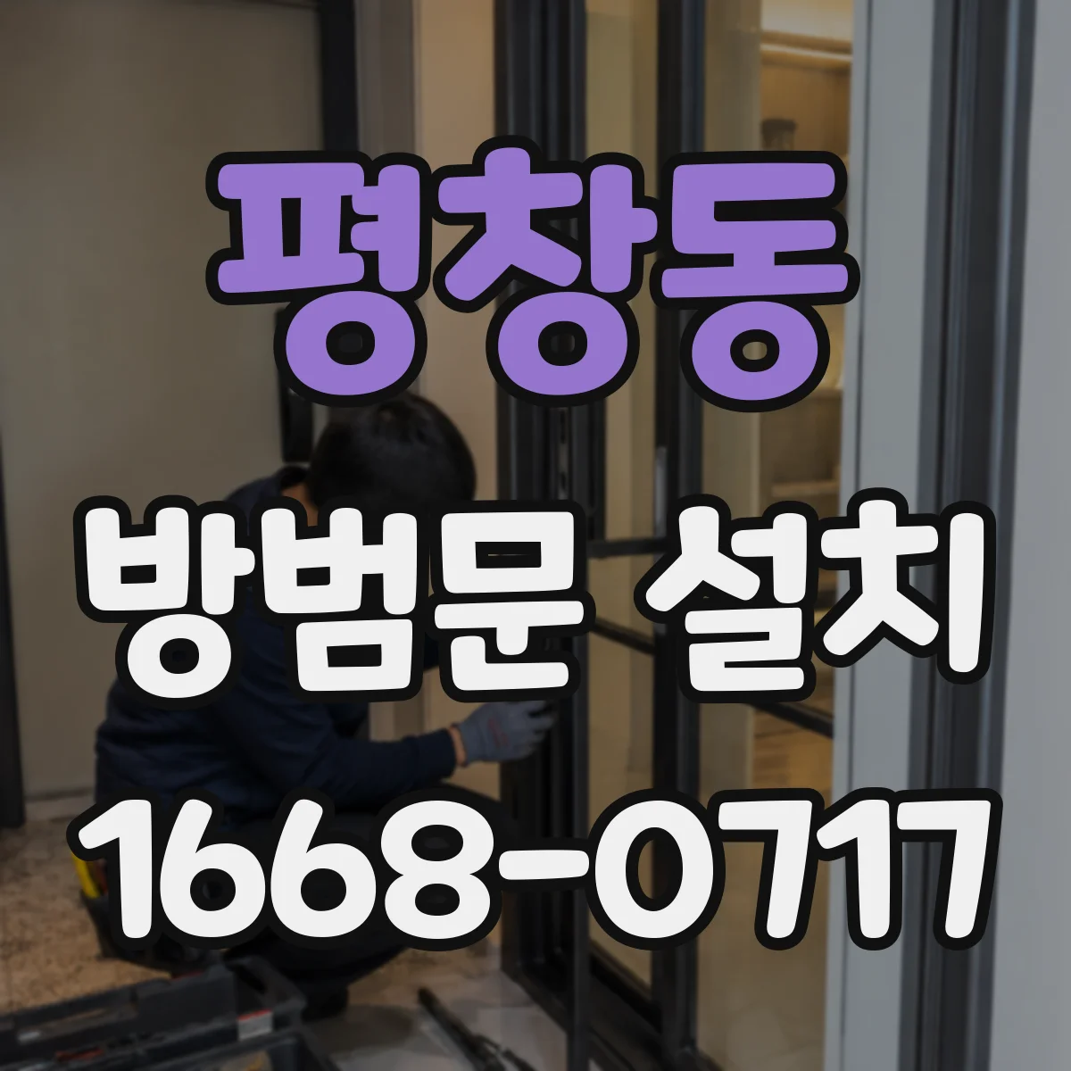 평창동 방범문 설치