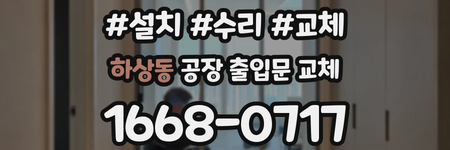 하상동 공장 출입문 교체