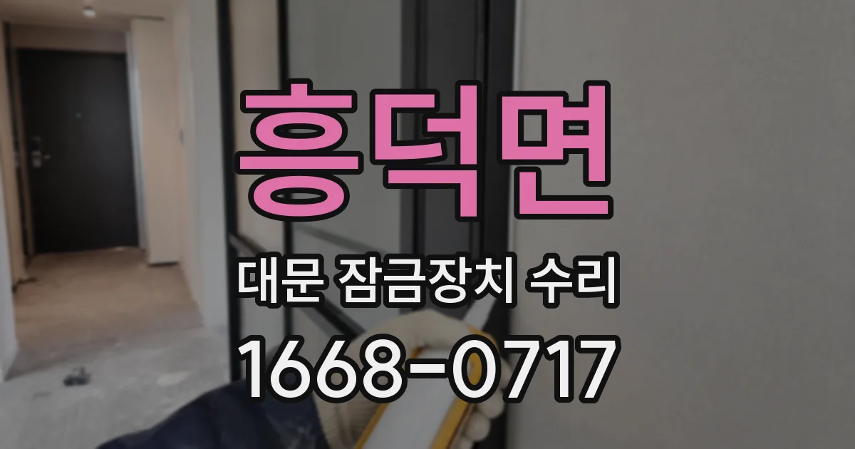 흥덕면 대문 잠금장치 수리