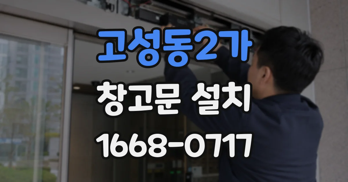 고성동2가 창고문 설치