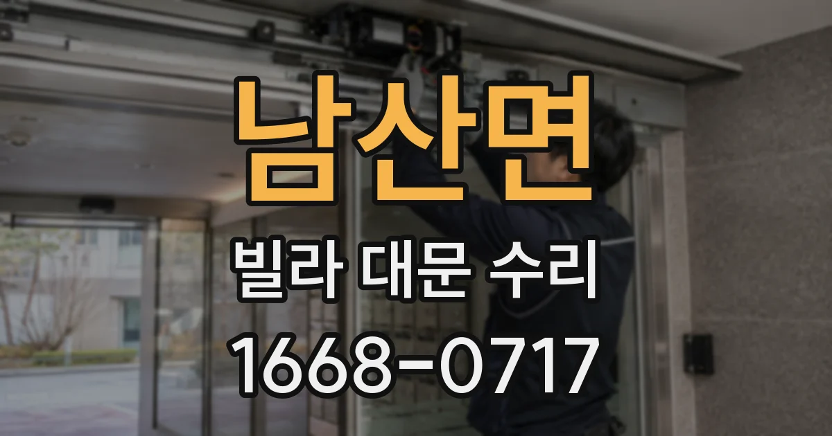 남산면 빌라 대문 수리