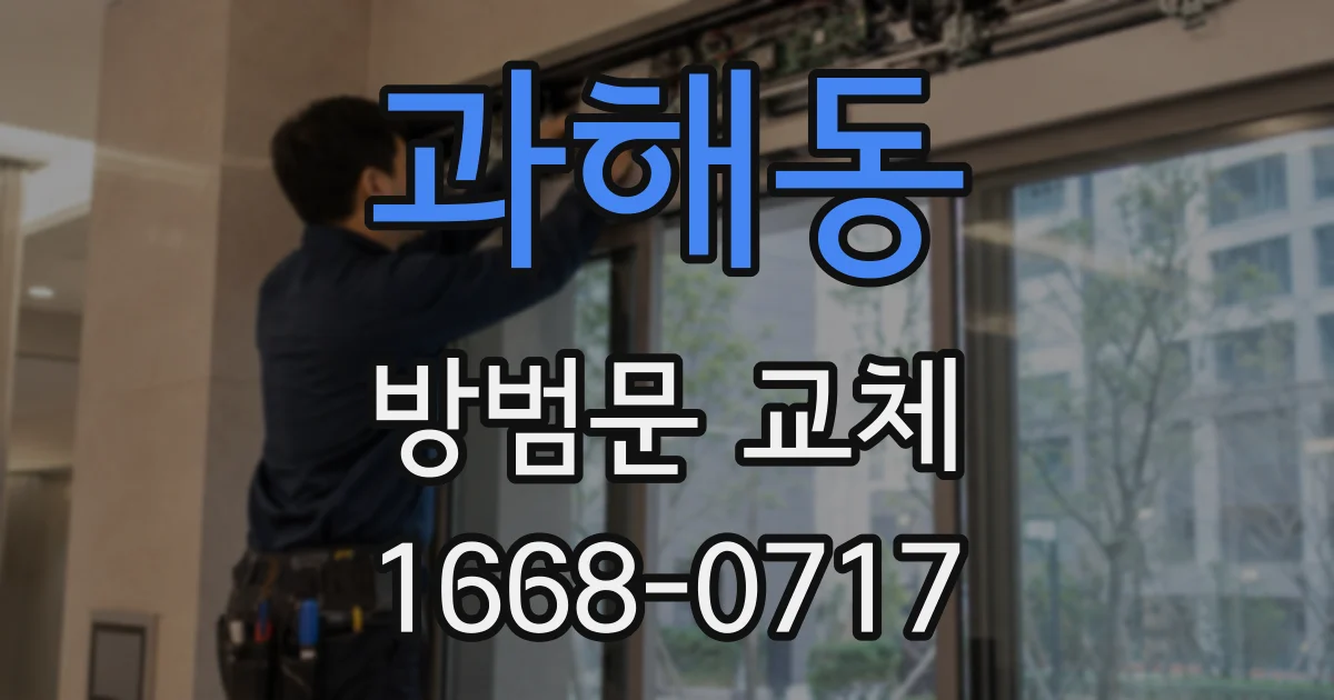 과해동 방범문 교체