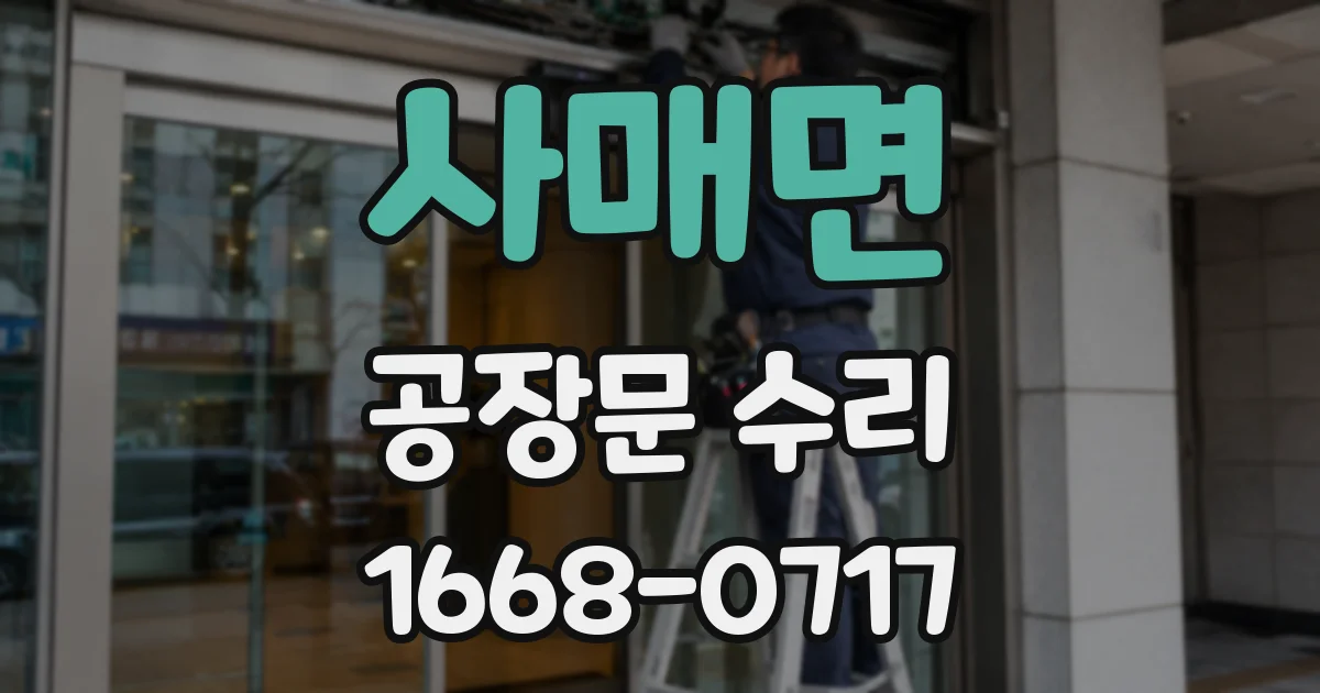 사매면 공장문 수리
