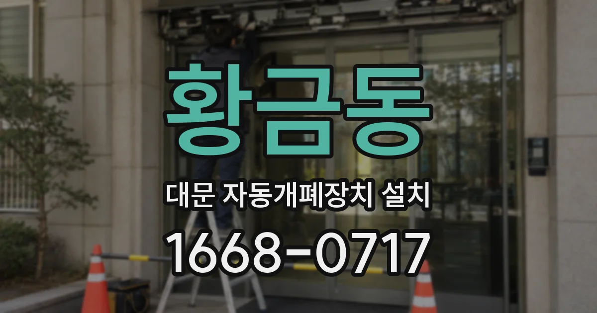 황금동 대문 자동개폐장치 설치