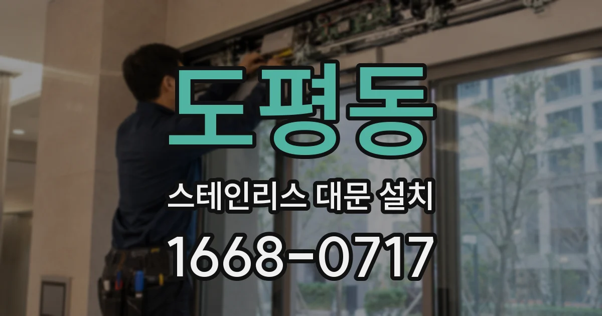 도평동 스테인리스 대문 설치
