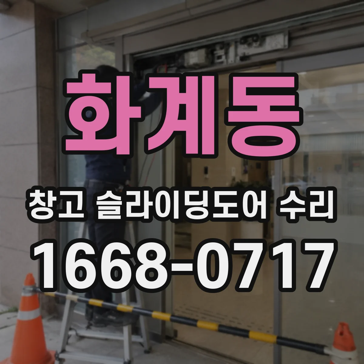 화계동 창고 슬라이딩도어 수리