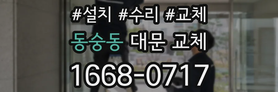 동숭동 대문 교체