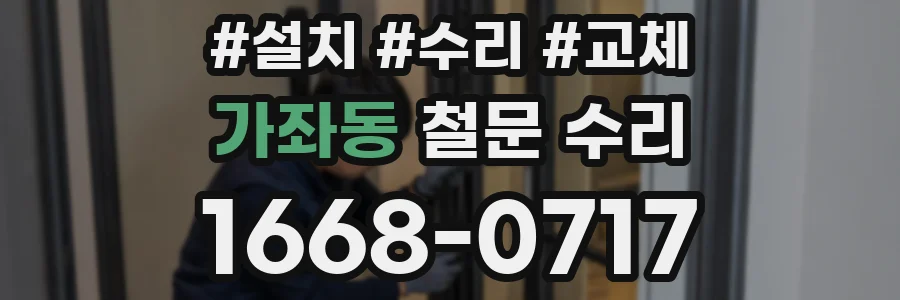가좌동 철문 수리