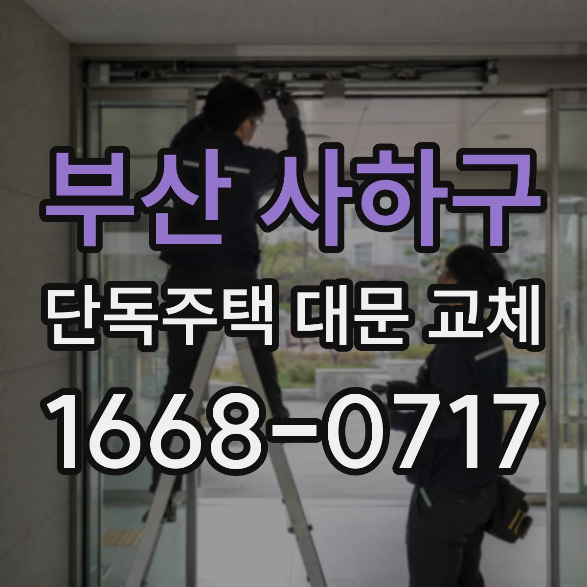 부산 사하구 단독주택 대문 교체