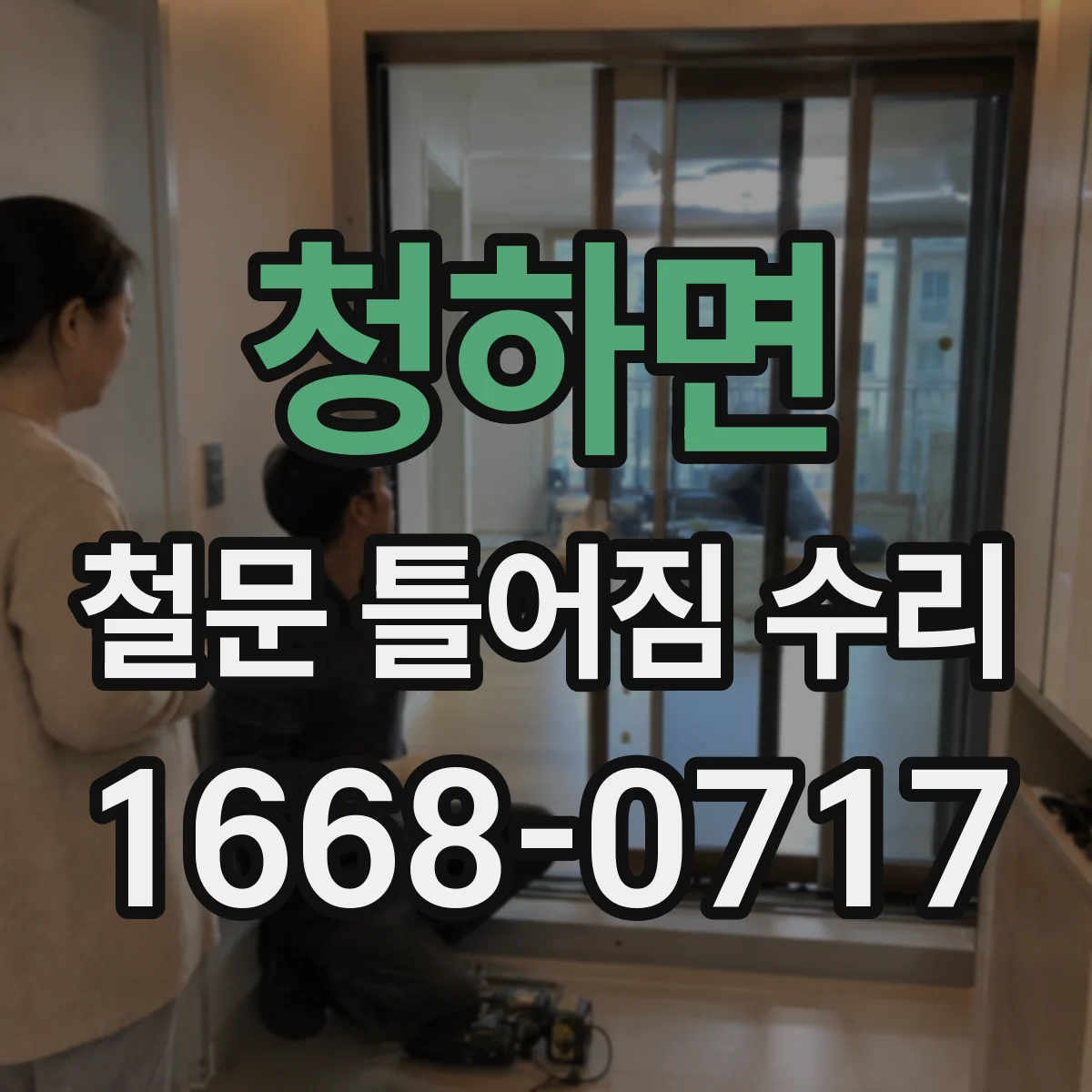 청하면 철문 틀어짐 수리