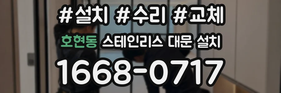 호현동 스테인리스 대문 설치