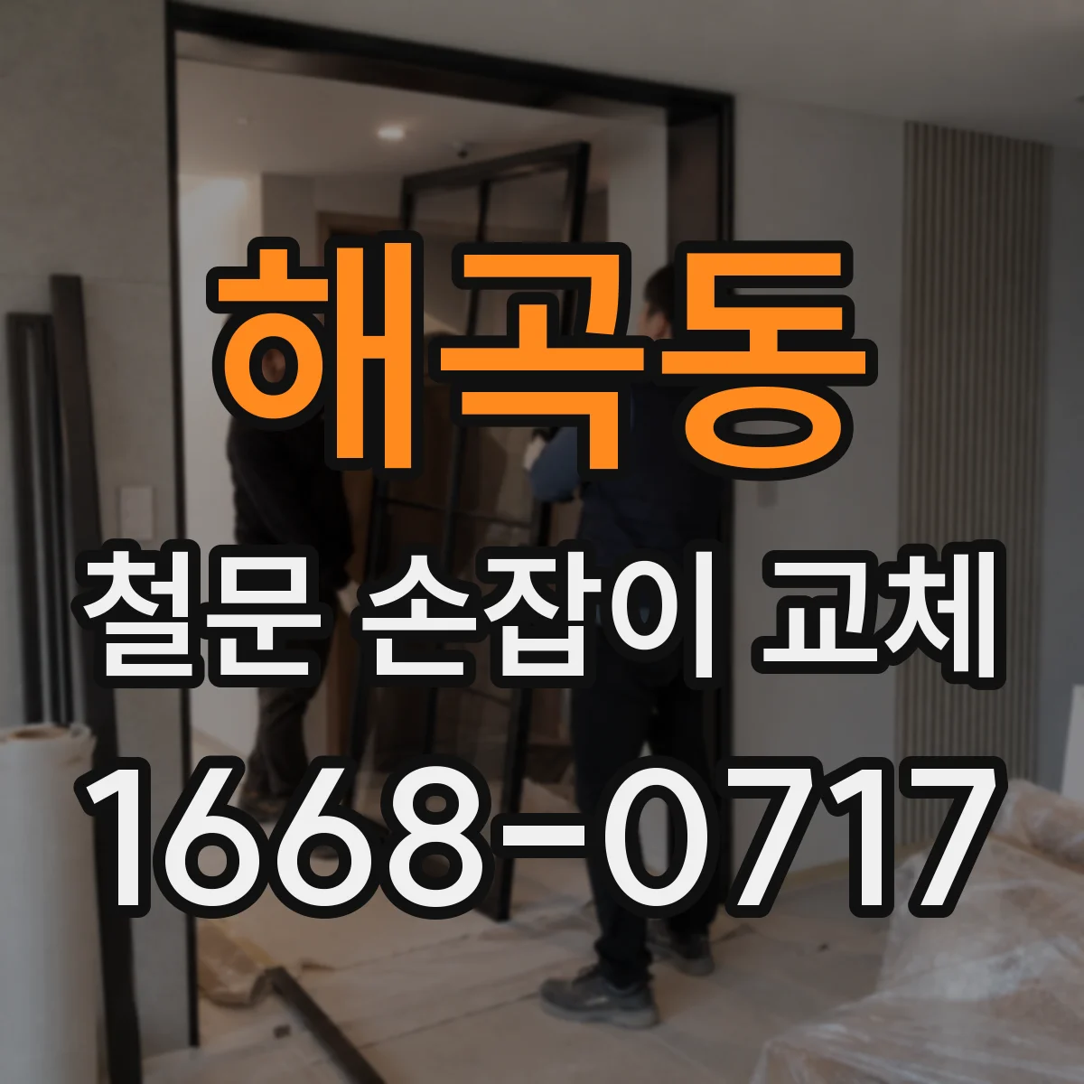 해곡동 철문 손잡이 교체