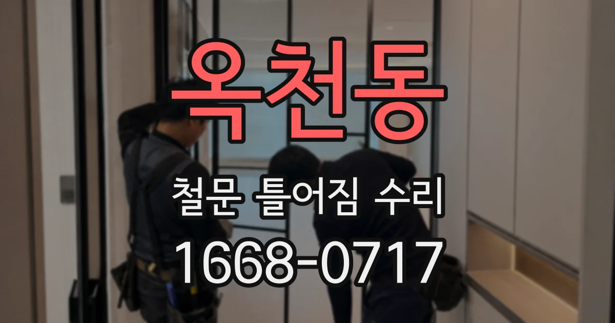 옥천동 철문 틀어짐 수리
