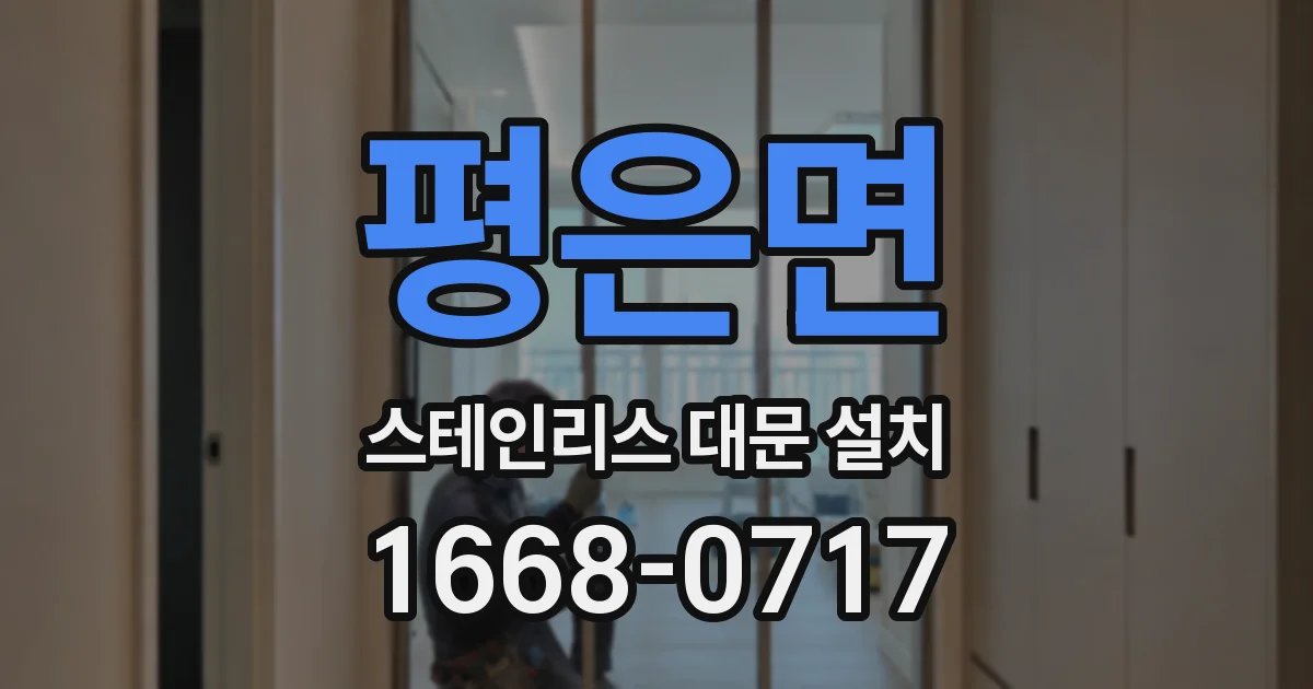 평은면 스테인리스 대문 설치