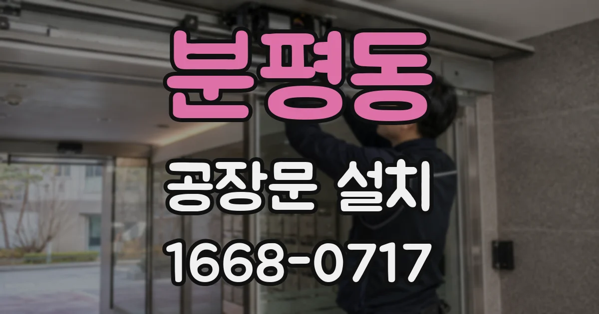 분평동 공장문 설치