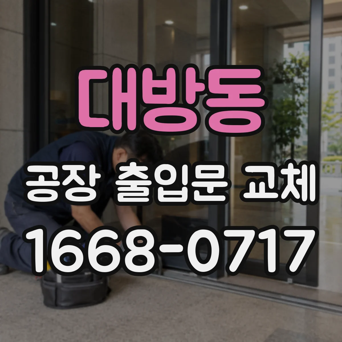 대방동 공장 출입문 교체