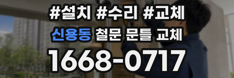 신용동 철문 문틀 교체