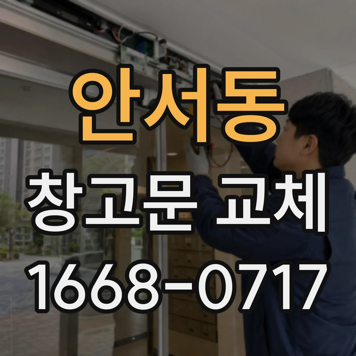 안서동 창고문 교체