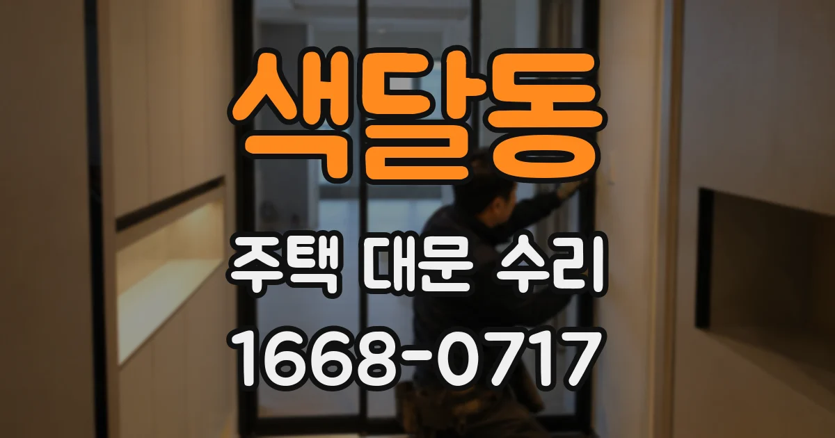 색달동 주택 대문 수리