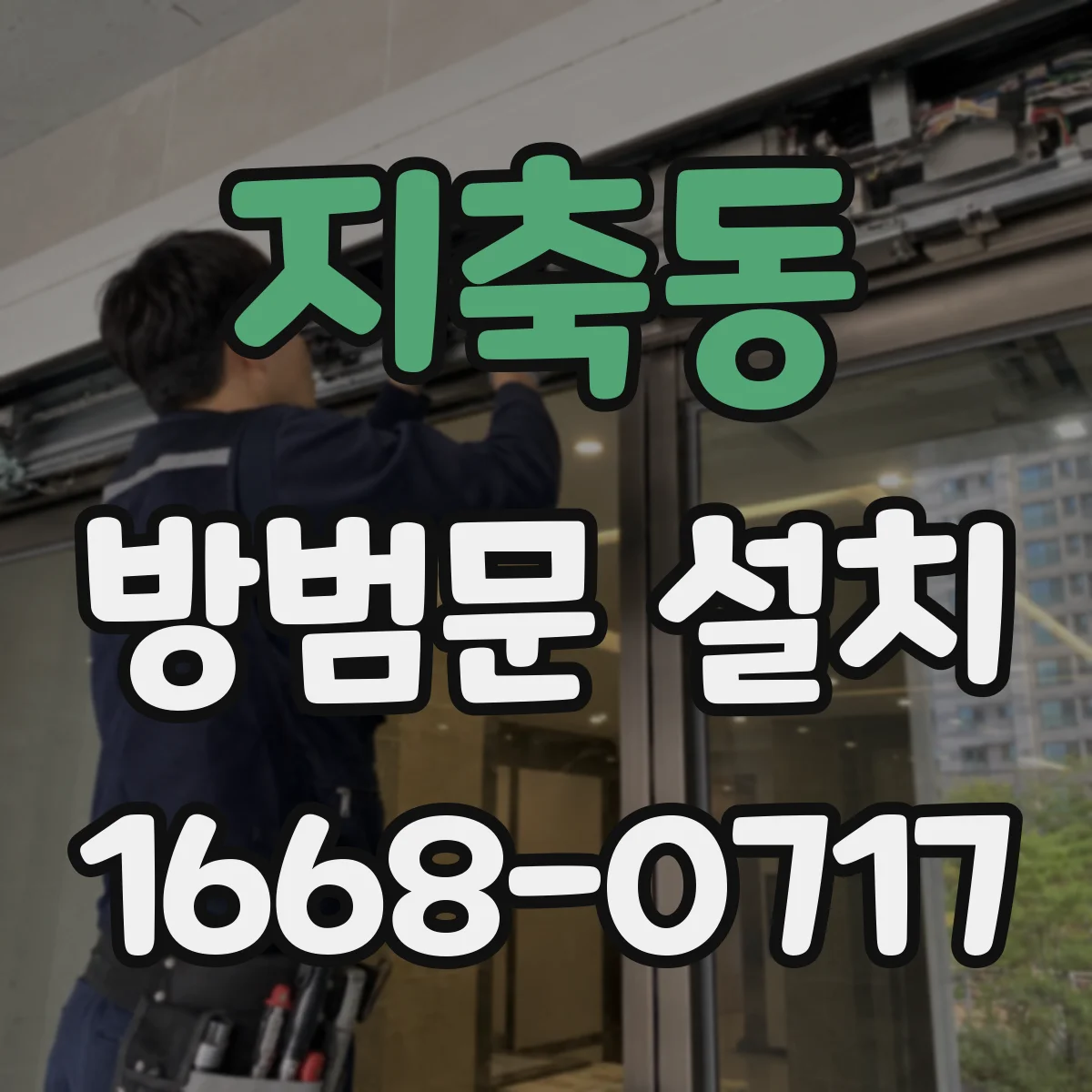 지축동 방범문 설치