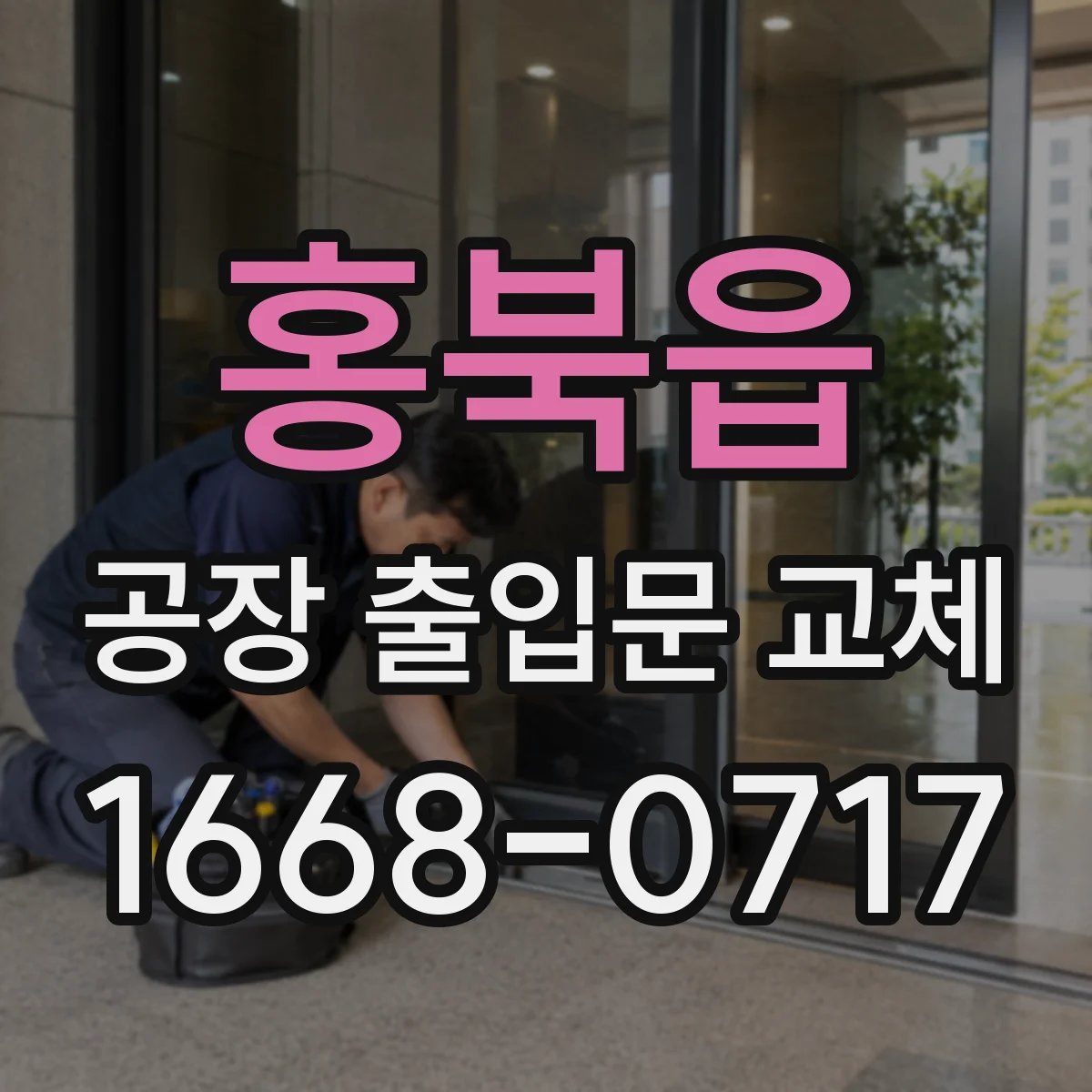 홍북읍 공장 출입문 교체