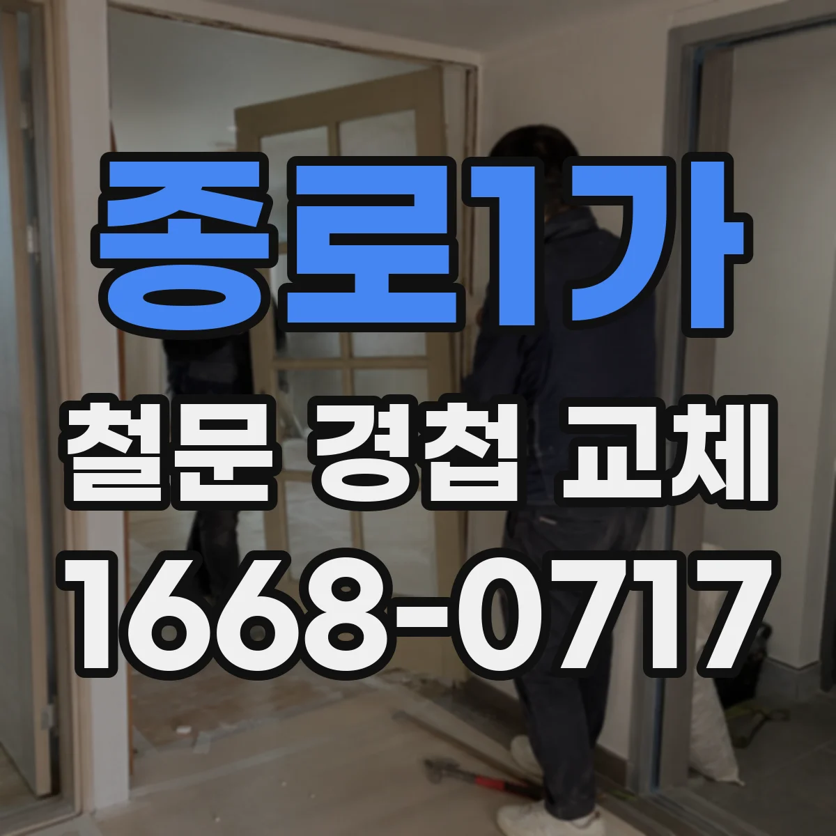 종로1가 철문 경첩 교체