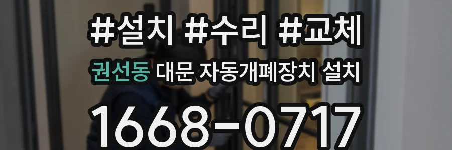 권선동 대문 자동개폐장치 설치