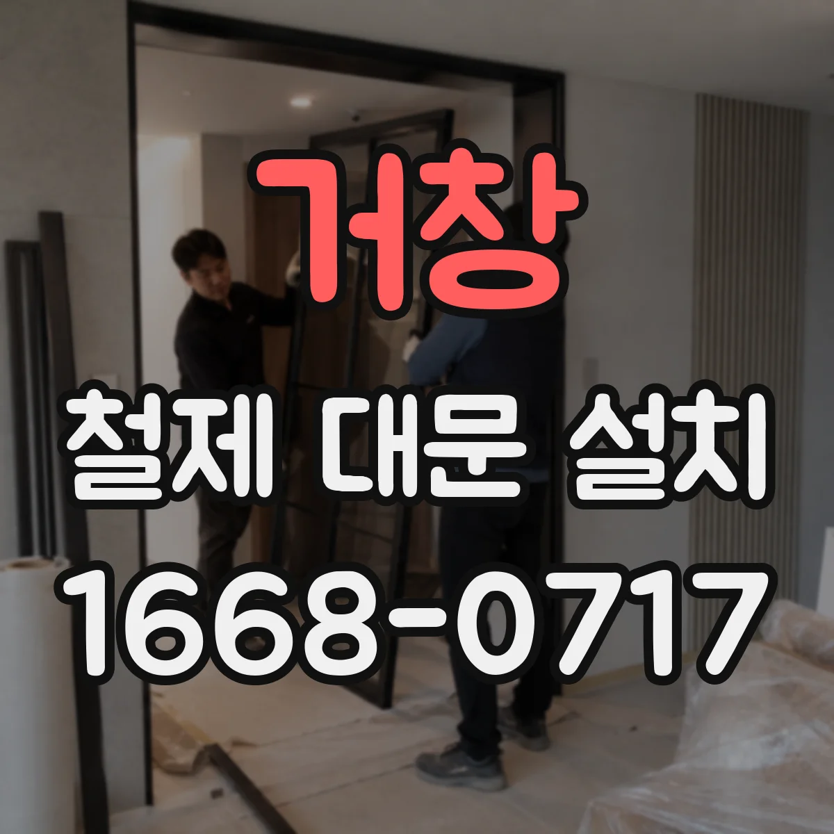 거창 철제 대문 설치