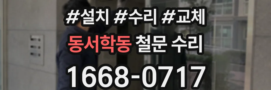 동서학동 철문 수리