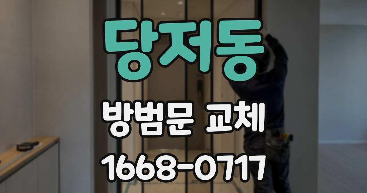 당저동 방범문 교체