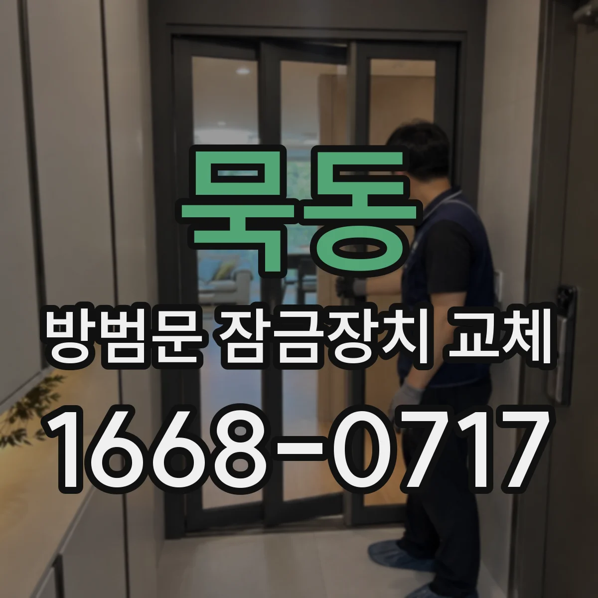 묵동 방범문 잠금장치 교체