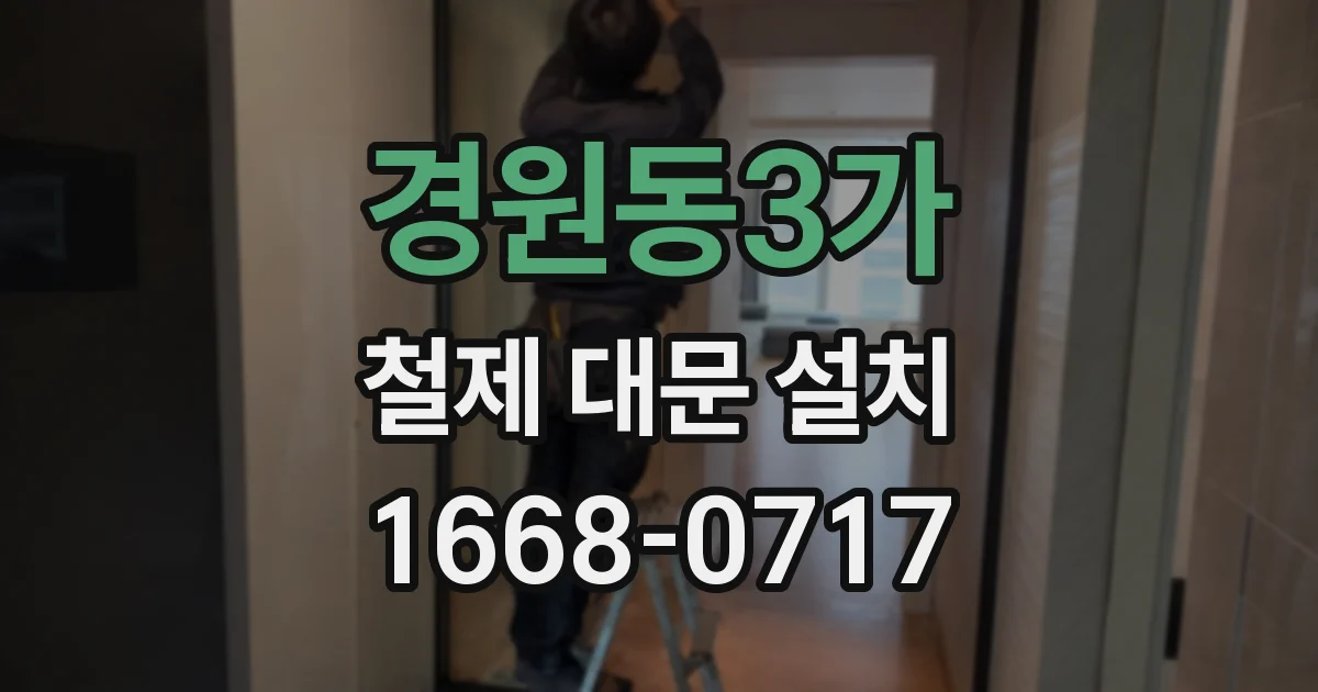 경원동3가 철제 대문 설치