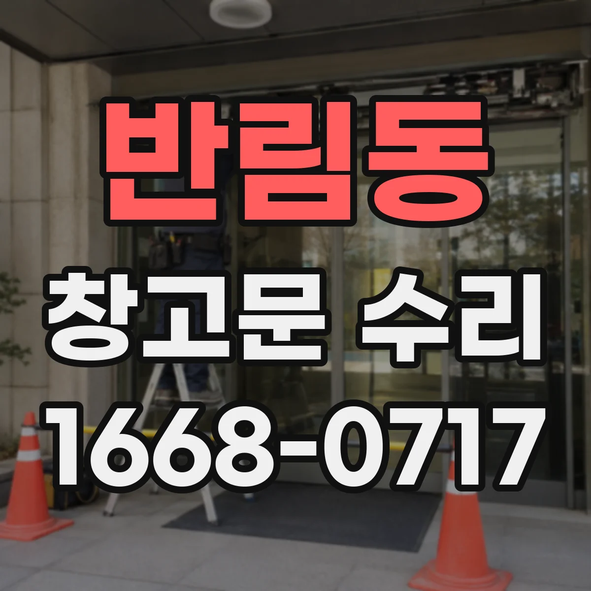 반림동 창고문 수리