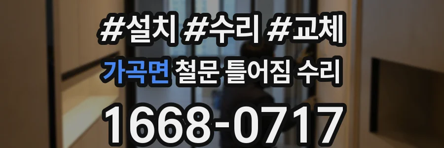 가곡면 철문 틀어짐 수리