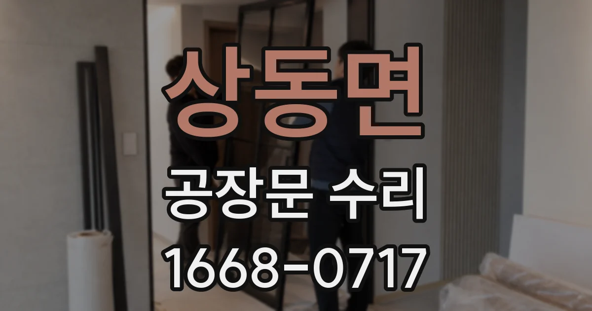 상동면 공장문 수리