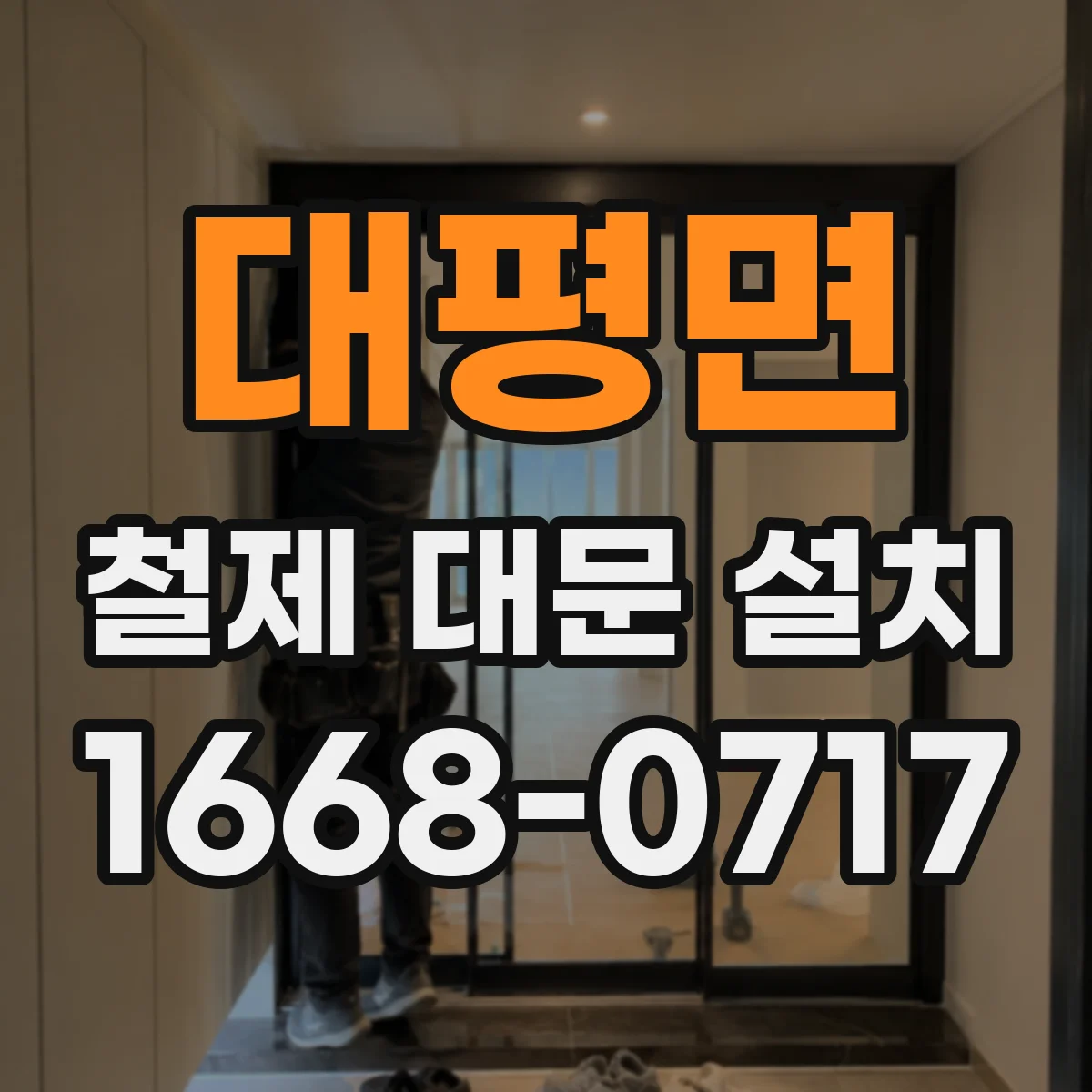 대평면 철제 대문 설치