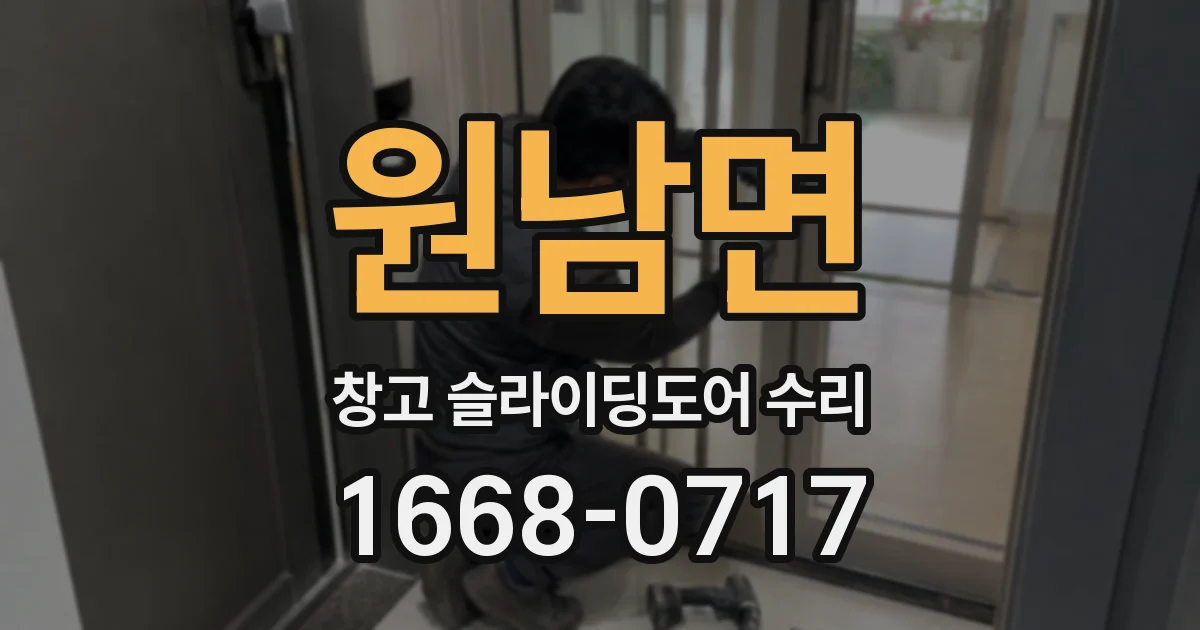 원남면 창고 슬라이딩도어 수리