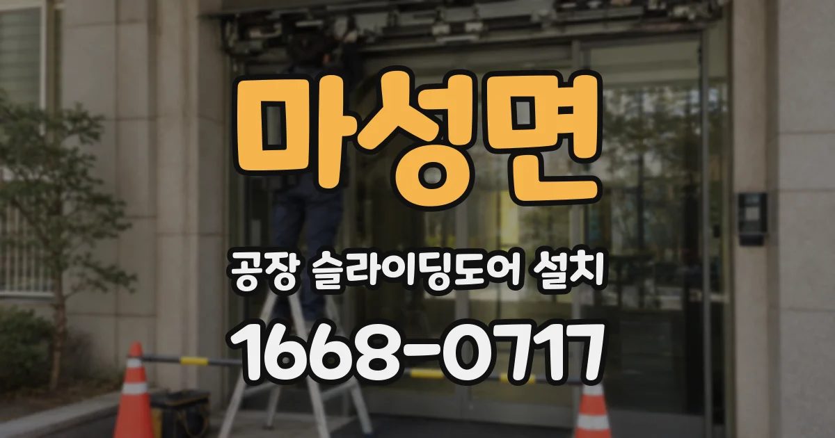 마성면 공장 슬라이딩도어 설치